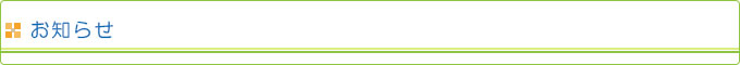 お知らせ